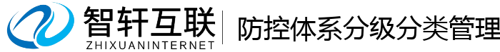防控体系分级分类管理系统
