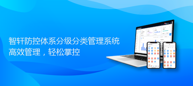 防控体系分级分类管理系统
